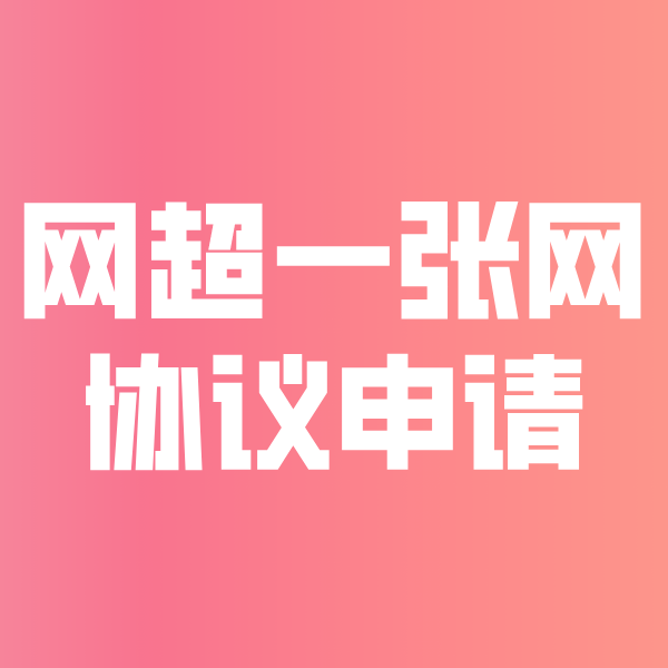 冯坡镇网超一张网协议申请